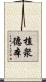 植衆德本 Scroll