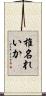 椎名れいか Scroll