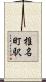 椎名町駅 Scroll