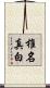 椎名真白 Scroll