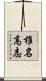 椎名高志 Scroll