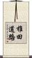 椎田道路 Scroll