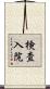 検査入院 Scroll