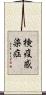検疫感染症 Scroll