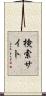 検索サイト Scroll