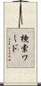 検索ワード Scroll