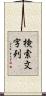 検索文字列 Scroll