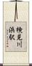検見川浜駅 Scroll