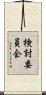 検討委員会 Scroll