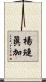 楊璉眞加 Scroll
