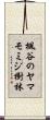 楓谷のヤマモミジ樹林 Scroll