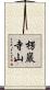 楞巖寺山 Scroll
