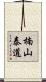 楠山泰道 Scroll