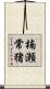 楠瀬常猪 Scroll