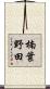 楠葉野田 Scroll