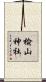 楡山神社 Scroll