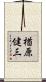 楢原健三 Scroll