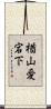 楢山愛宕下 Scroll