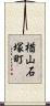 楢山石塚町 Scroll