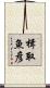 楫取魚彦 Scroll