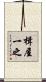 楫屋一之 Scroll
