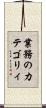 業務のカテゴリィ Scroll