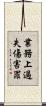 業務上過失傷害罪 Scroll
