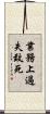 業務上過失致死 Scroll