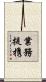 業務提携 Scroll