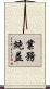 業務純益 Scroll