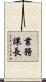 業務課長 Scroll