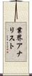 業界アナリスト Scroll