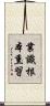業識根本熏習 Scroll