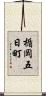 楯岡五日町 Scroll