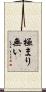 極まり無い Scroll