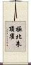 極北朱頂雀 Scroll