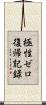 極性ゼロ復帰記録 Scroll