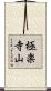 極楽寺山 Scroll