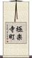 極楽寺町 Scroll