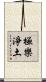 極樂淨土 Scroll