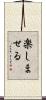 楽しませる Scroll