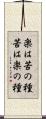 楽は苦の種苦は楽の種 Scroll
