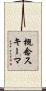 概念スキーマ Scroll