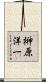榊原洋一 Scroll