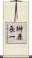 榊原長一 Scroll