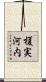 榎実河内 Scroll