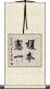 榎本憲一 Scroll