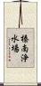 榛南浄水場 Scroll