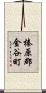 榛原郡金谷町 Scroll