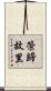 榮歸故里 Scroll